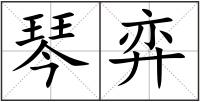 琴弈