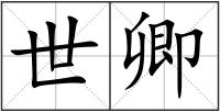 世卿