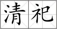 清祀