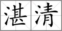 湛清