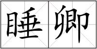 睡卿