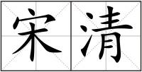 宋清