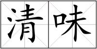 清味