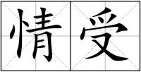 情受