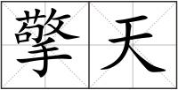 擎天