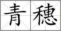 青穗