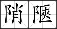 陗陿