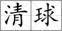 清球