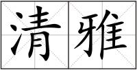 清雅