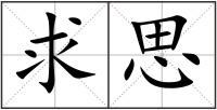 求思