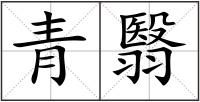 青翳
