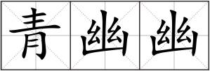 青幽幽