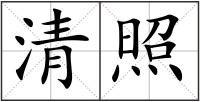 清照