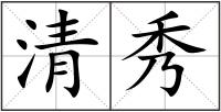 清秀