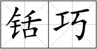 铦巧