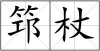 筇杖