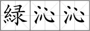 緑沁沁