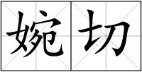 婉切