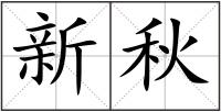 新秋