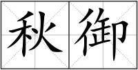 秋御