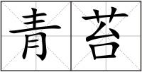 青苔