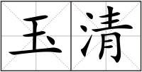 玉清