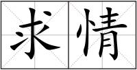 求情