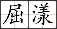 屈漾