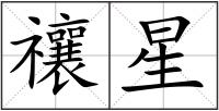 禳星