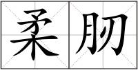 柔肕