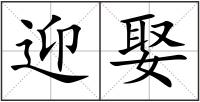 迎娶
