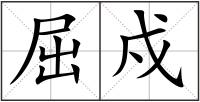 屈戍