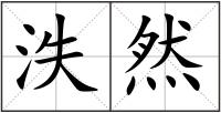 泆然