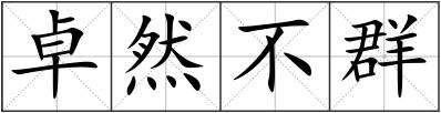 卓然不群