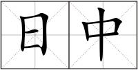 日中