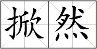 掀然