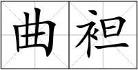 曲袒