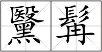 黳髯