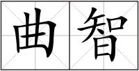 曲智