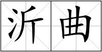 沂曲