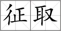 征取