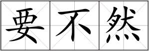要不然