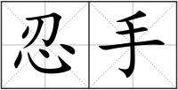 忍手