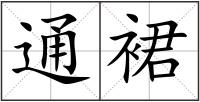 通裙
