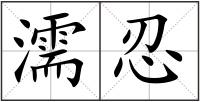 濡忍
