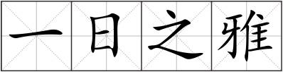 一日之雅