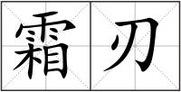霜刃