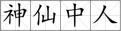 神仙中人