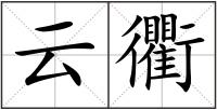 云衢