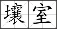 壤室